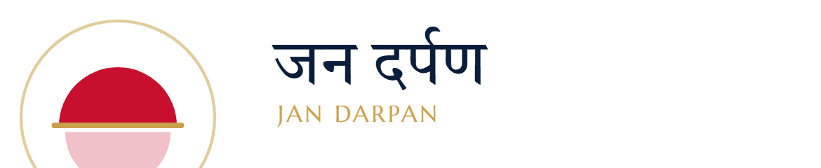 जन दर्पण